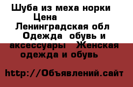 Шуба из меха норки › Цена ­ 45 000 - Ленинградская обл. Одежда, обувь и аксессуары » Женская одежда и обувь   